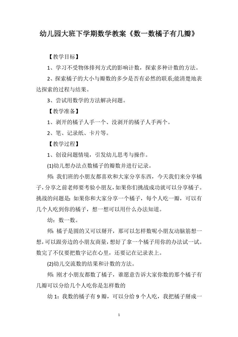 幼儿园大班下学期数学教案《数一数橘子有几瓣》_第1页