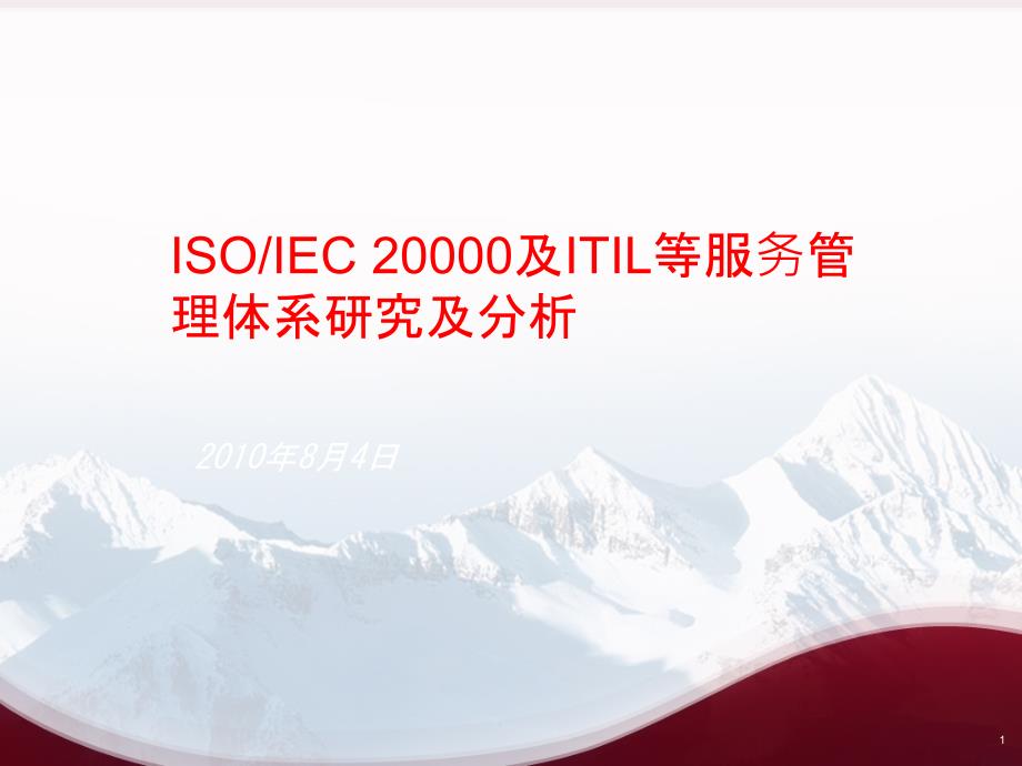 ISO20000及ITIL等服务管理体系研究及解析_第1页