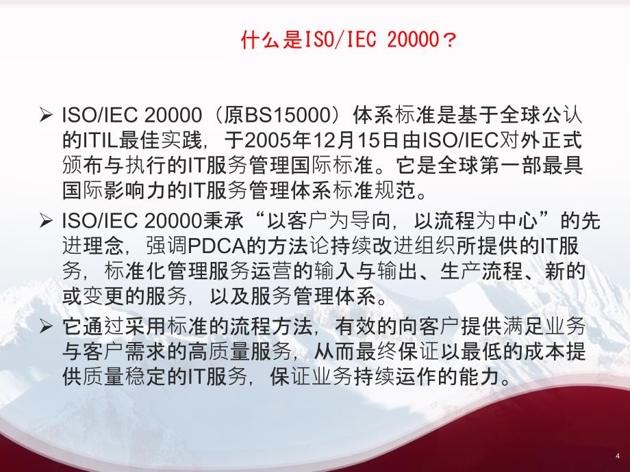 ISO20000及ITIL等服务管理体系研究及解析_第4页