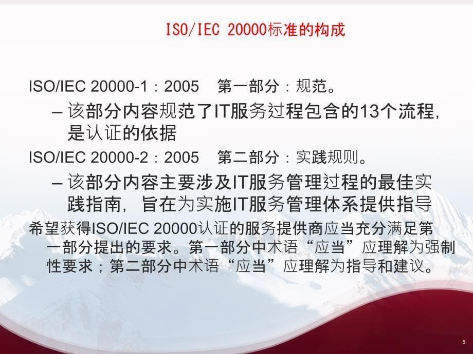 ISO20000及ITIL等服务管理体系研究及解析_第5页