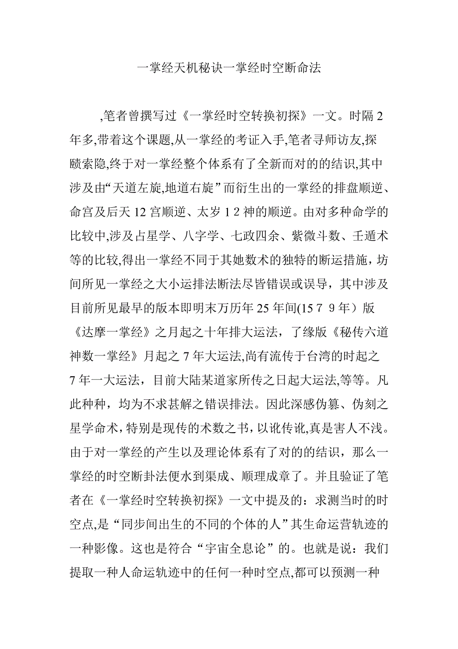 一掌经天机秘诀一掌经时空断命法_第1页