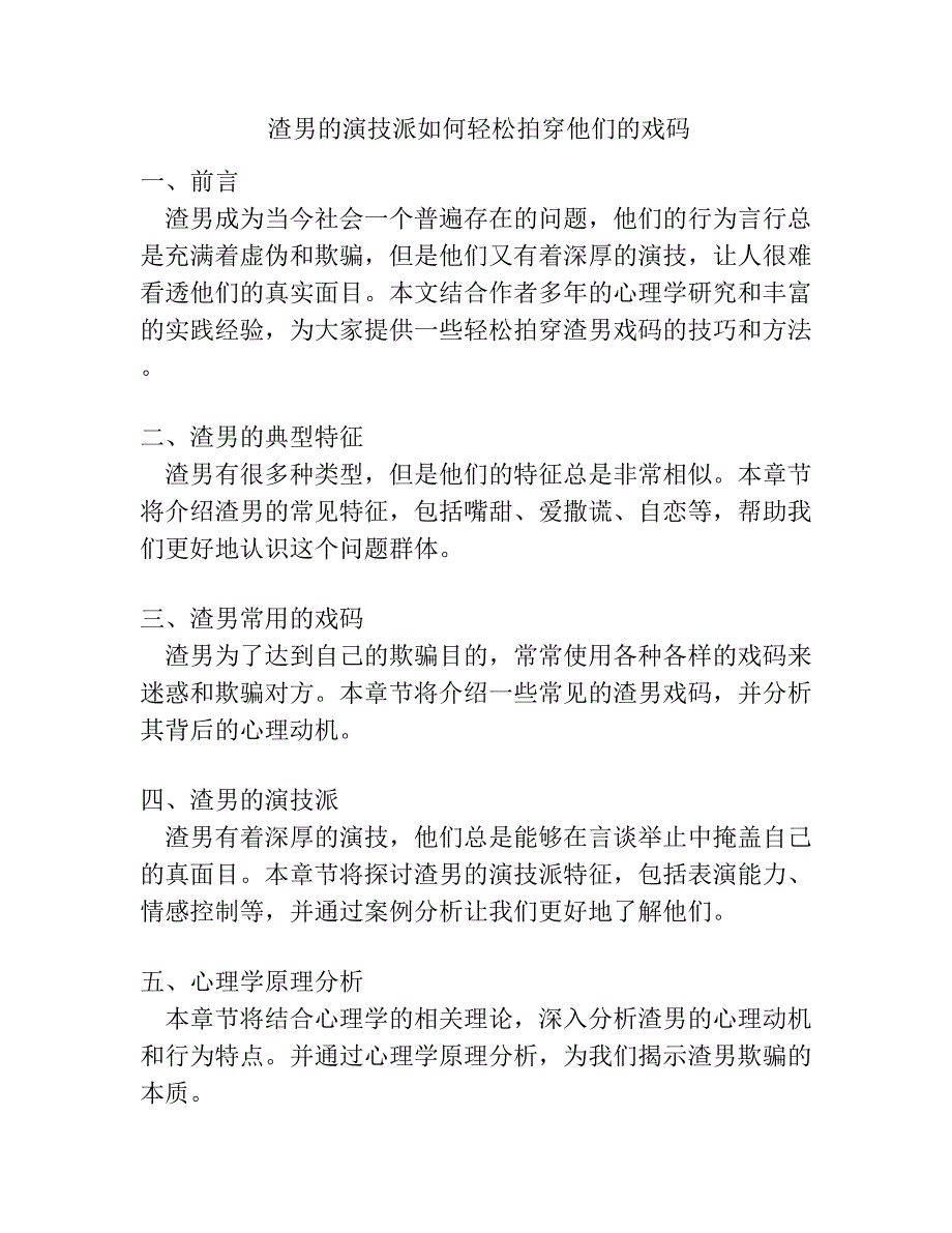 渣男的演技派如何轻松拍穿他们的戏码.docx_第1页