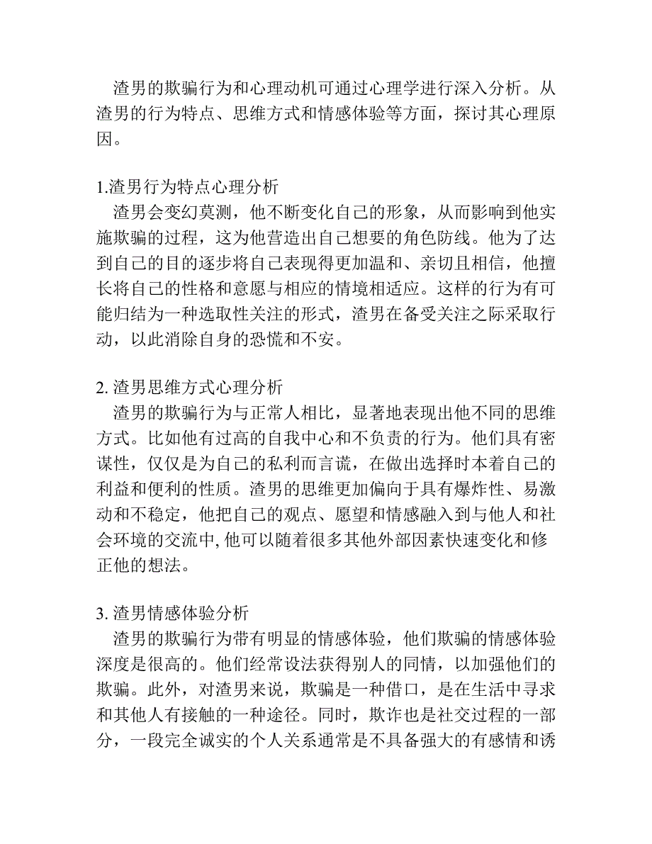 渣男的演技派如何轻松拍穿他们的戏码.docx_第3页