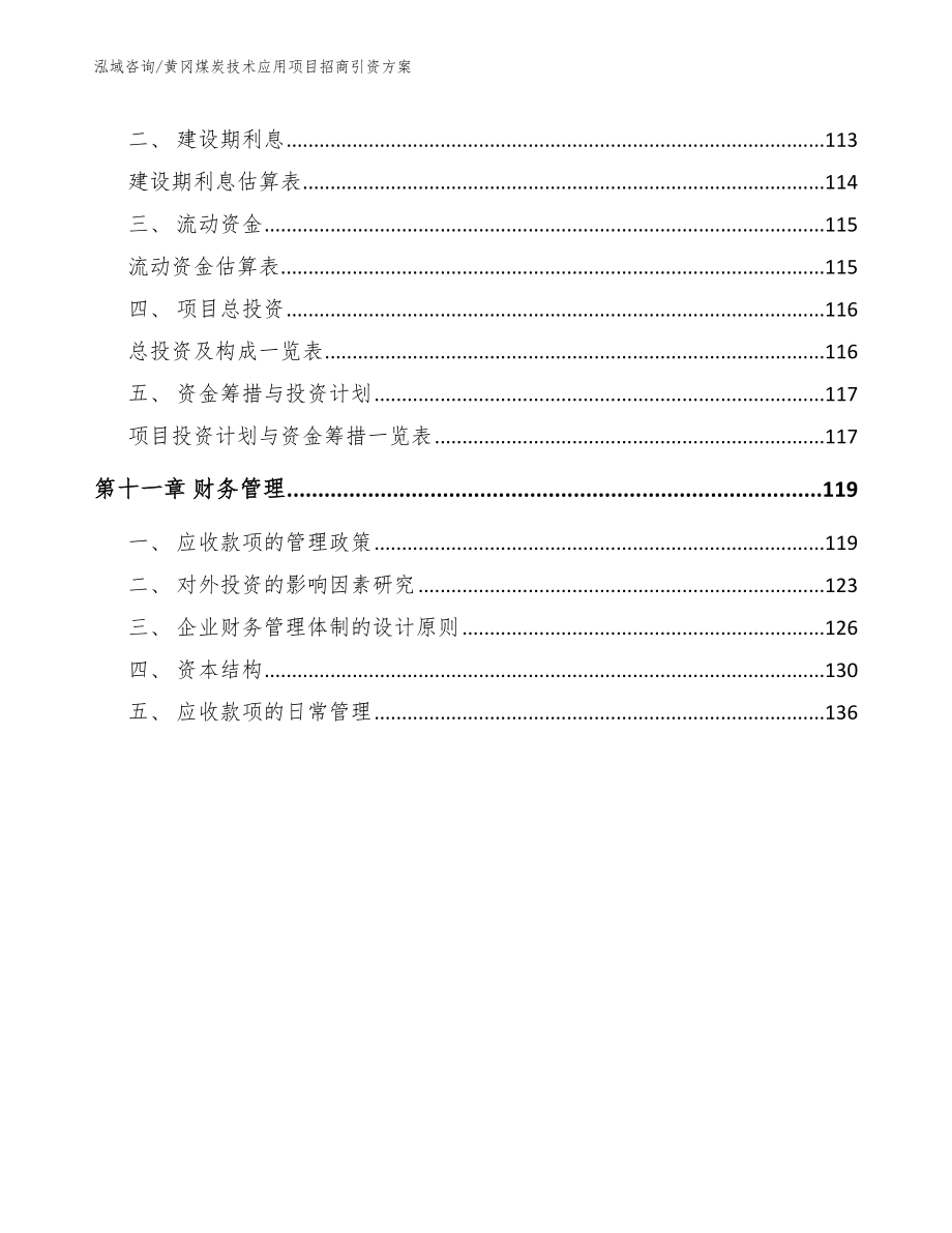 黄冈煤炭技术应用项目招商引资方案参考模板_第4页