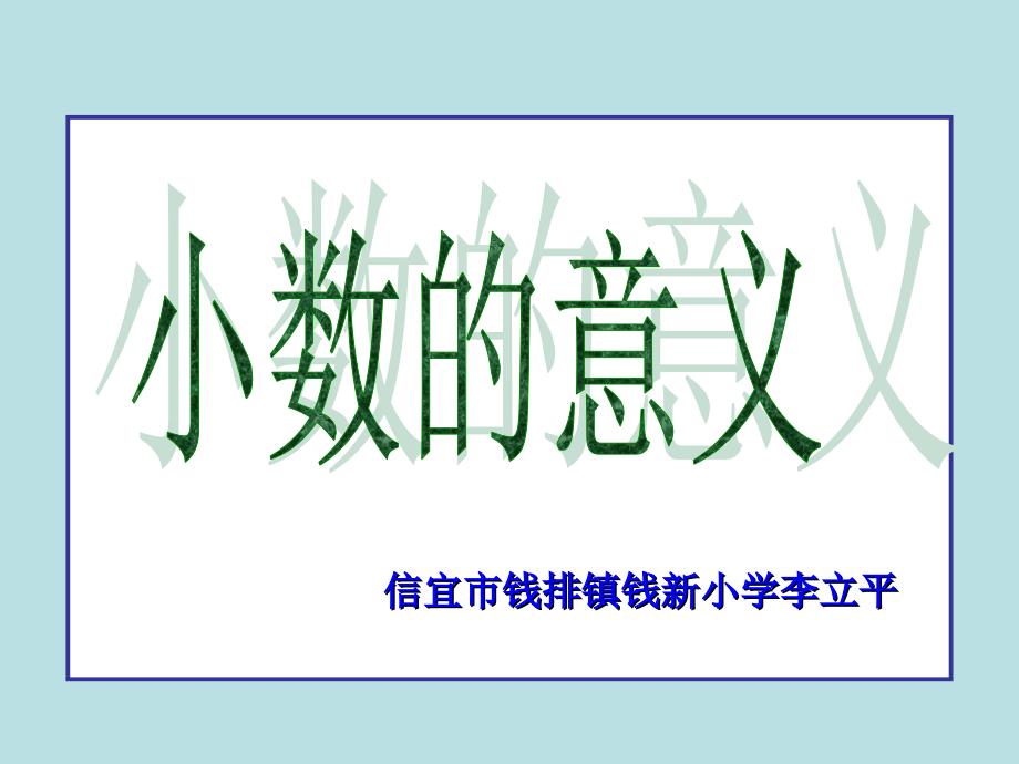 四年级下册数学课件1.1小数的意义和性质北京版共37张_第1页