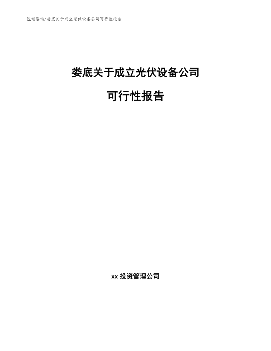 娄底关于成立光伏设备公司可行性报告模板范本_第1页