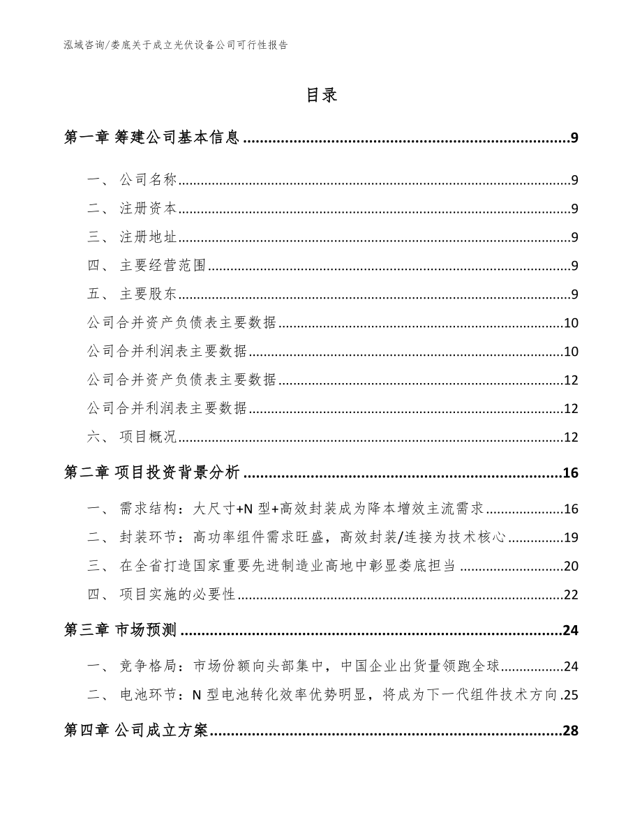 娄底关于成立光伏设备公司可行性报告模板范本_第2页