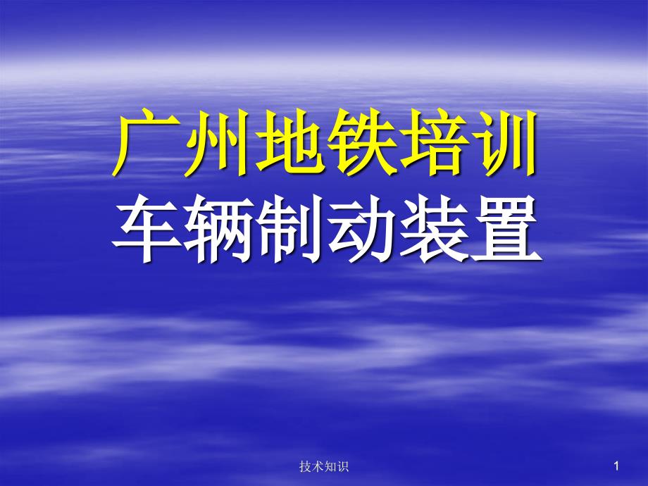 地铁动车组制动装置特制材料_第1页