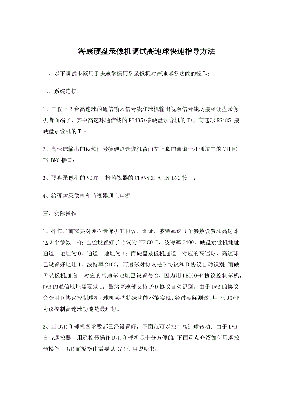 海康硬盘录像机调试高速球快速指导方法_第1页