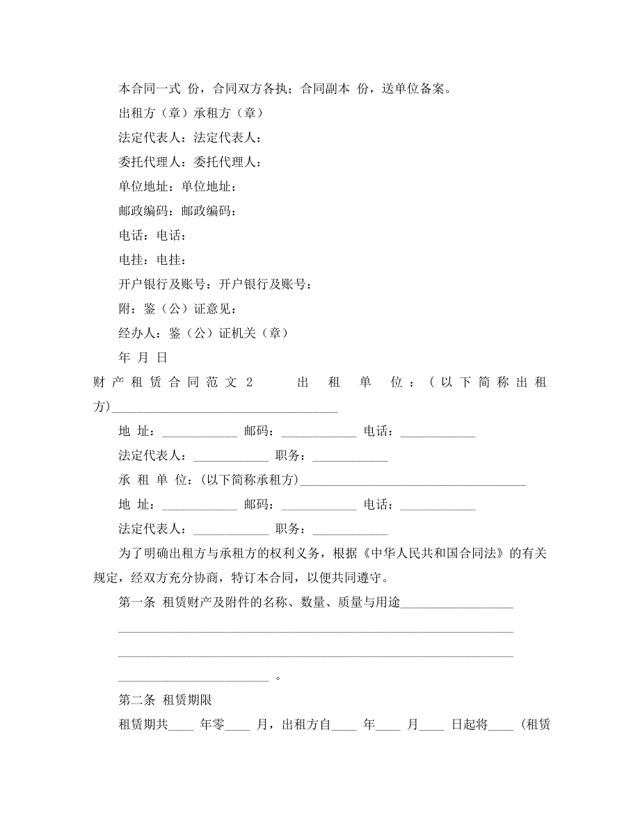 财产租赁合同范文4篇_第2页