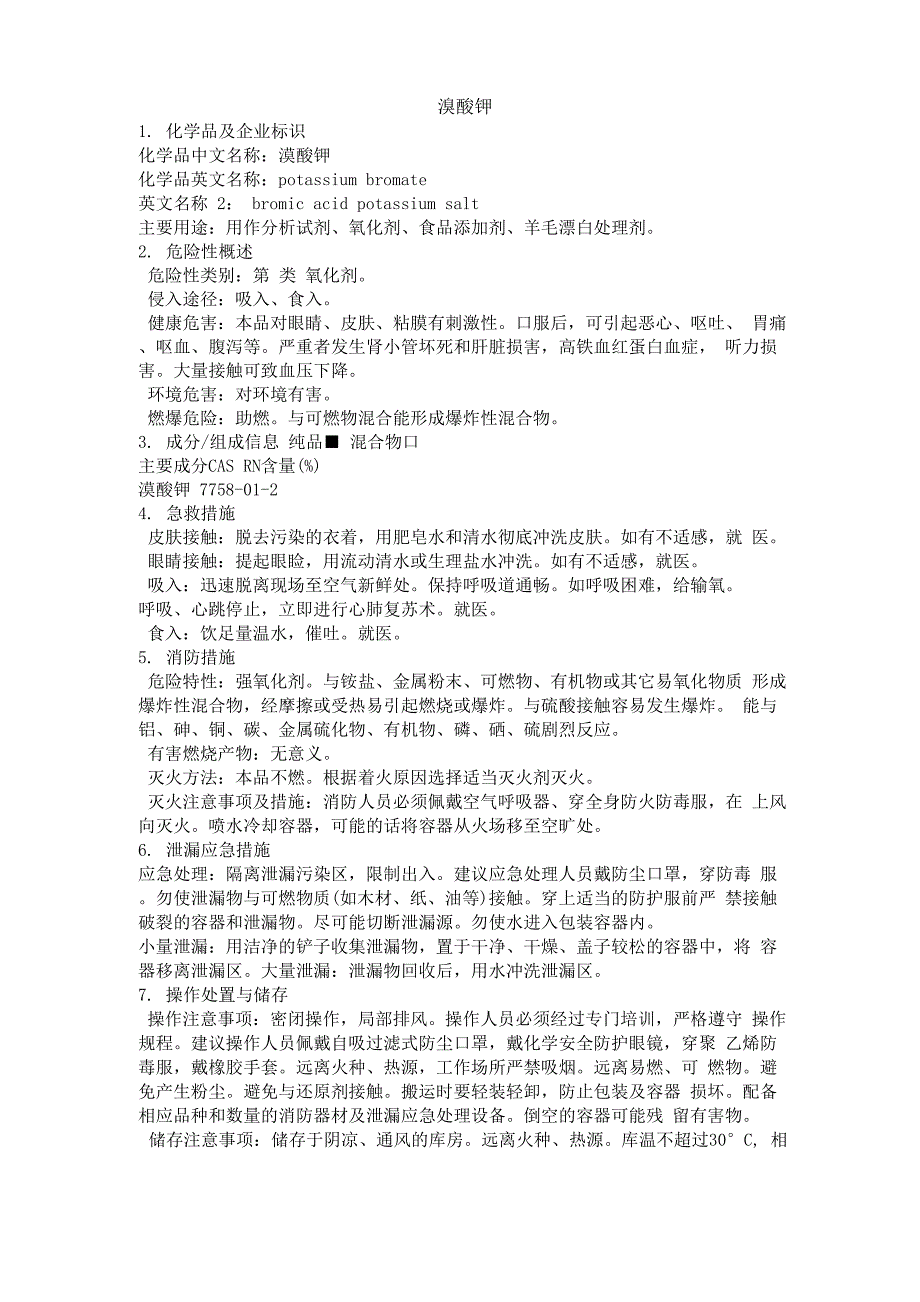 危化品MSDS-溴酸钾_第1页