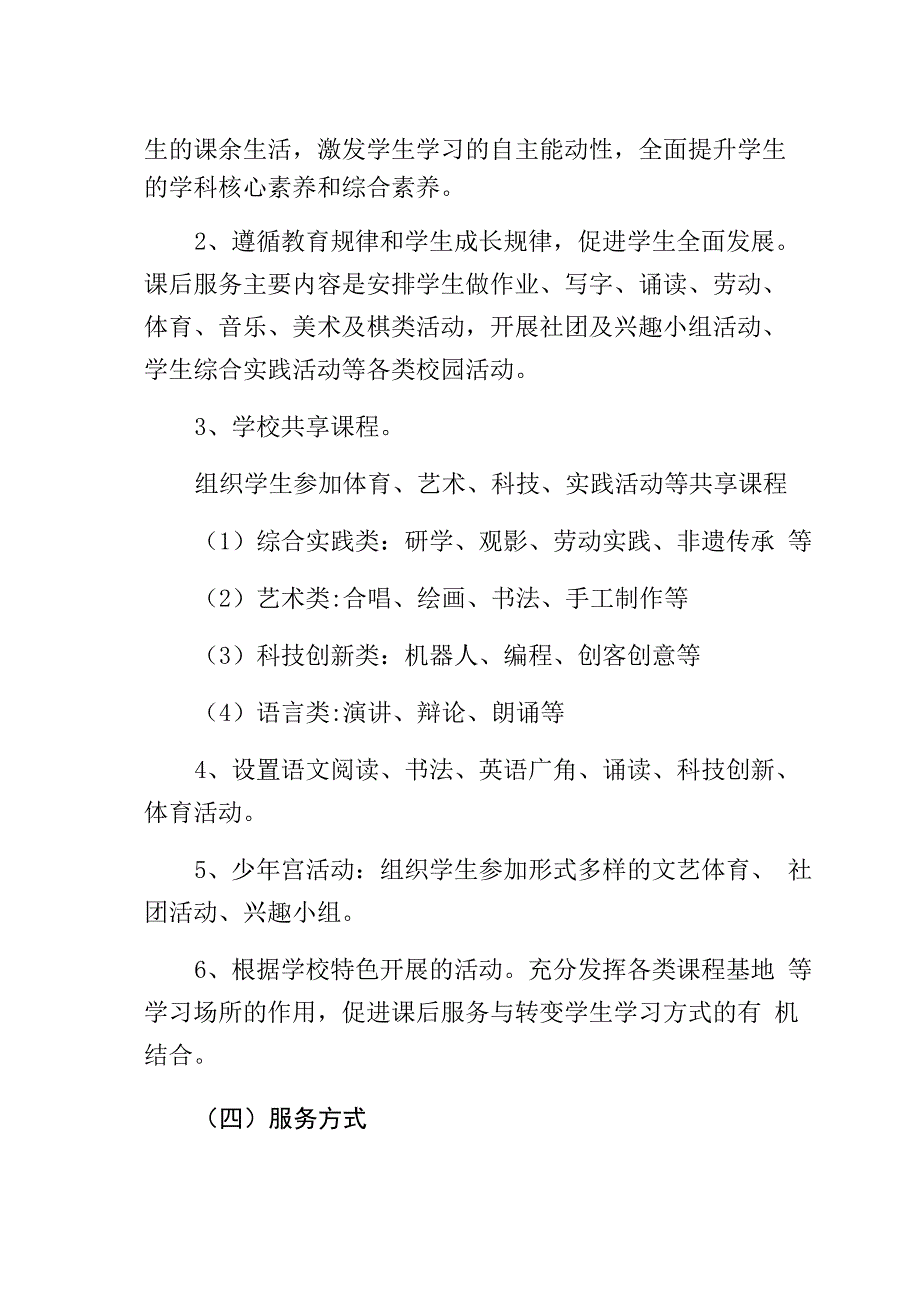 双减政策下9月份学生课后托管服务工作方案_第4页