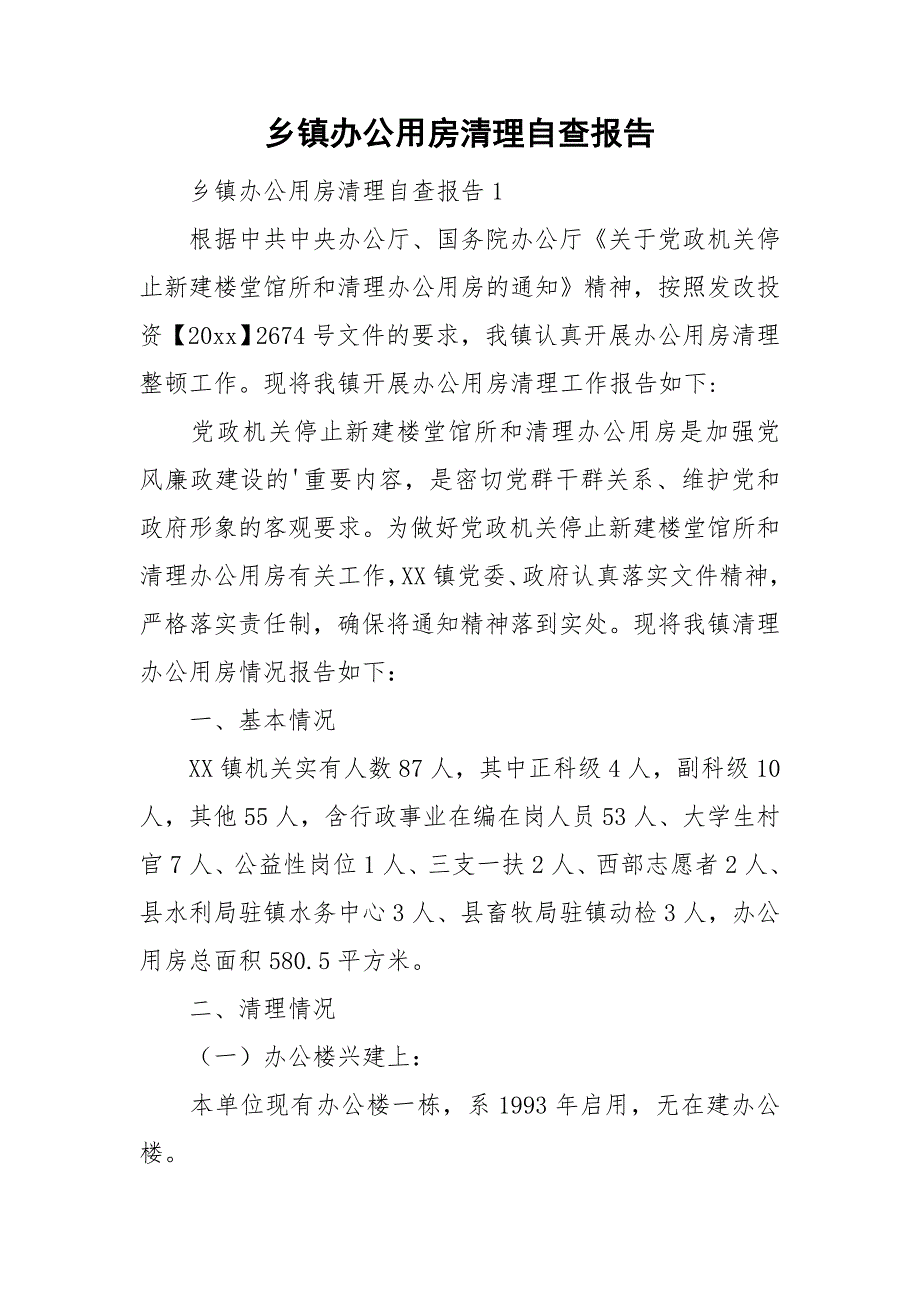 乡镇办公用房清理自查报告_第1页