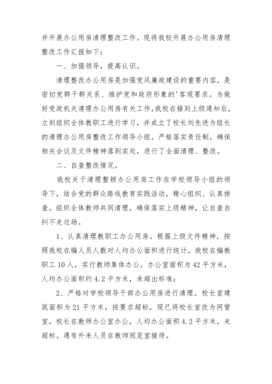 乡镇办公用房清理自查报告_第4页