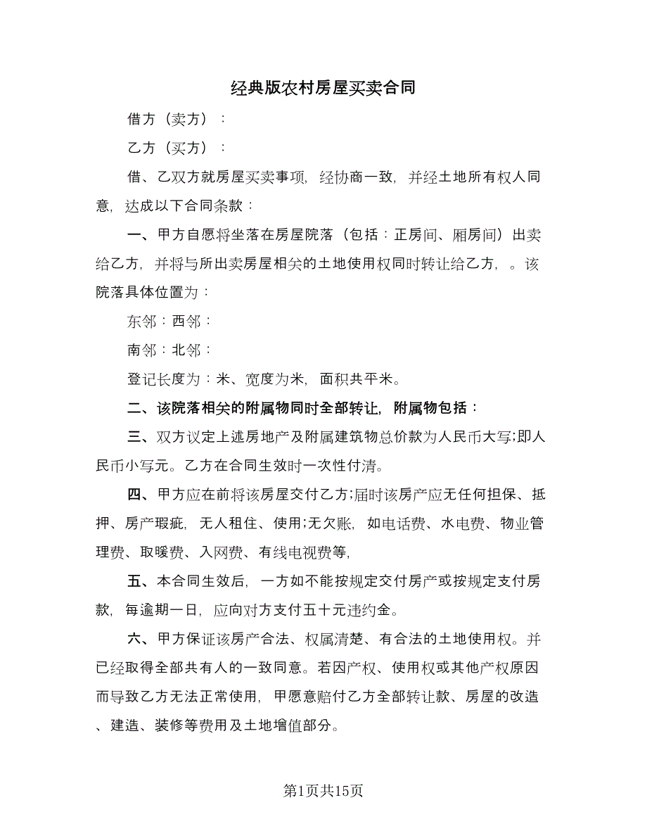 经典版农村房屋买卖合同（六篇）.doc_第1页