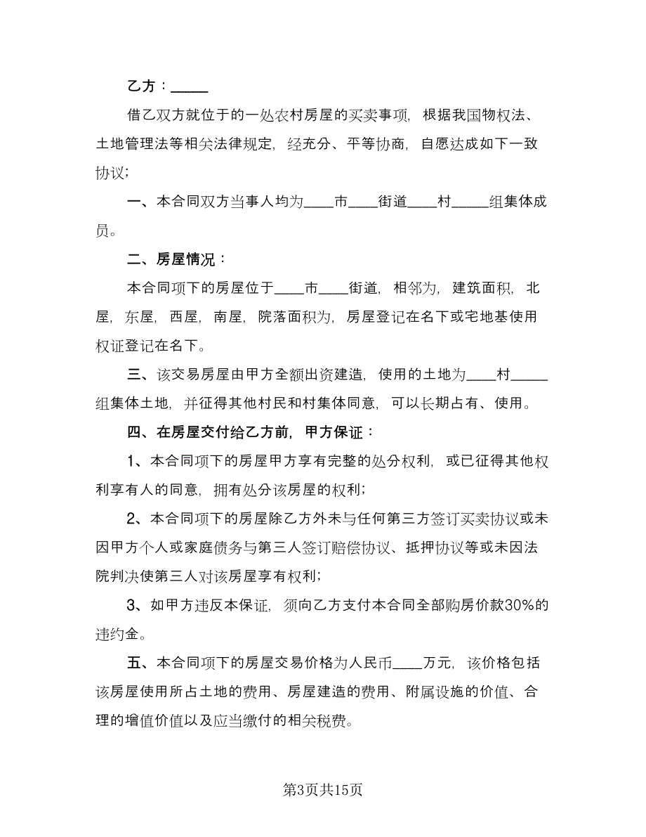 经典版农村房屋买卖合同（六篇）.doc_第3页