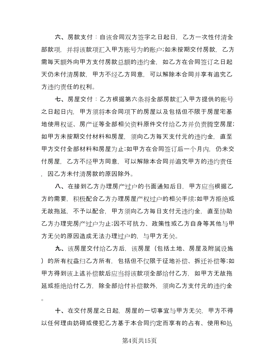 经典版农村房屋买卖合同（六篇）.doc_第4页