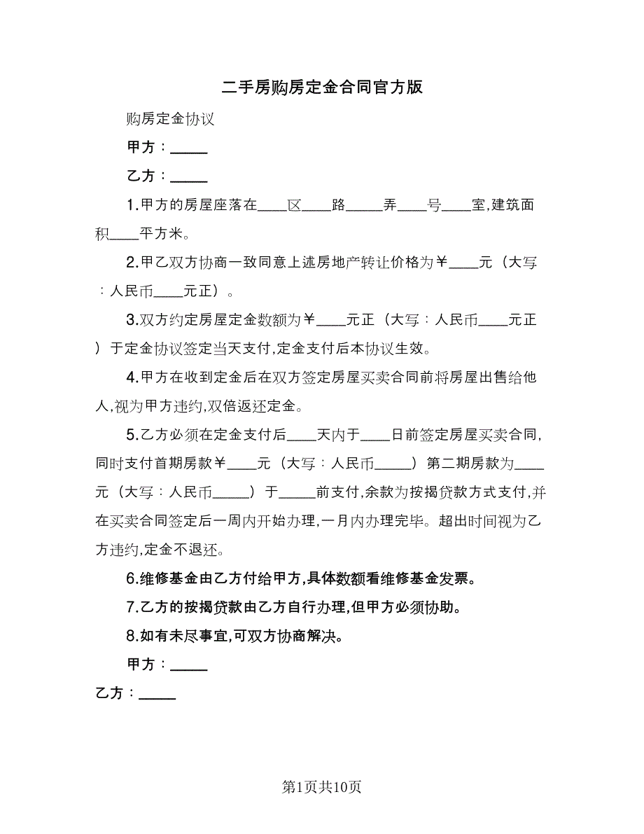 二手房购房定金合同官方版（5篇）.doc_第1页