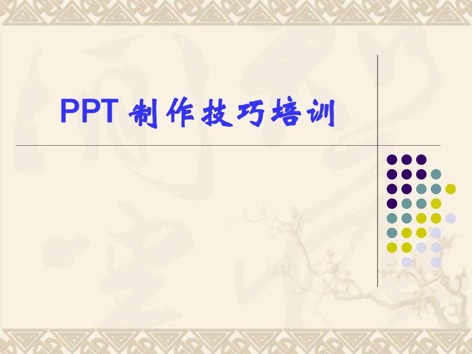 PPT制作技巧培训大全(附精美衬底元素)_第1页