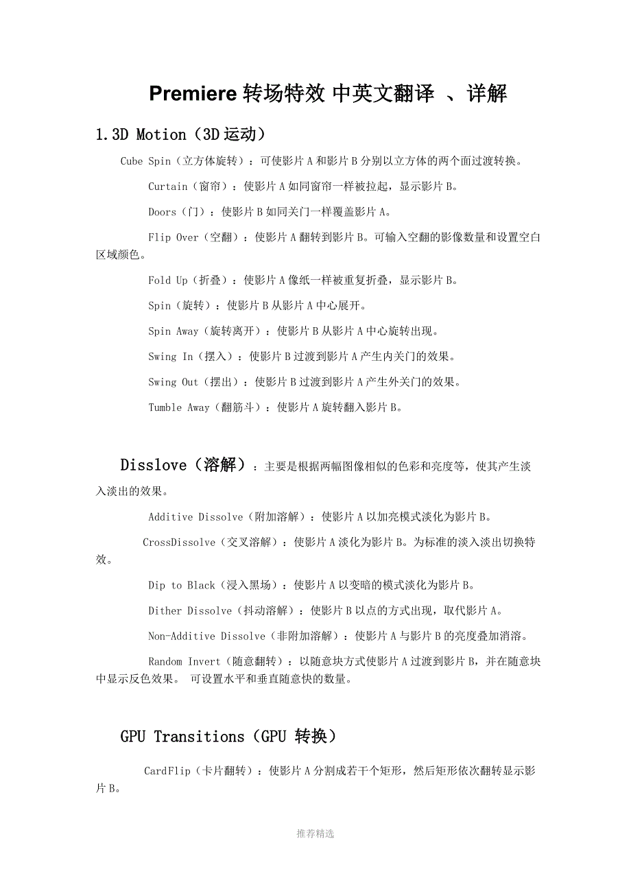 Premiere转场特效-中英文翻译、详解_第1页