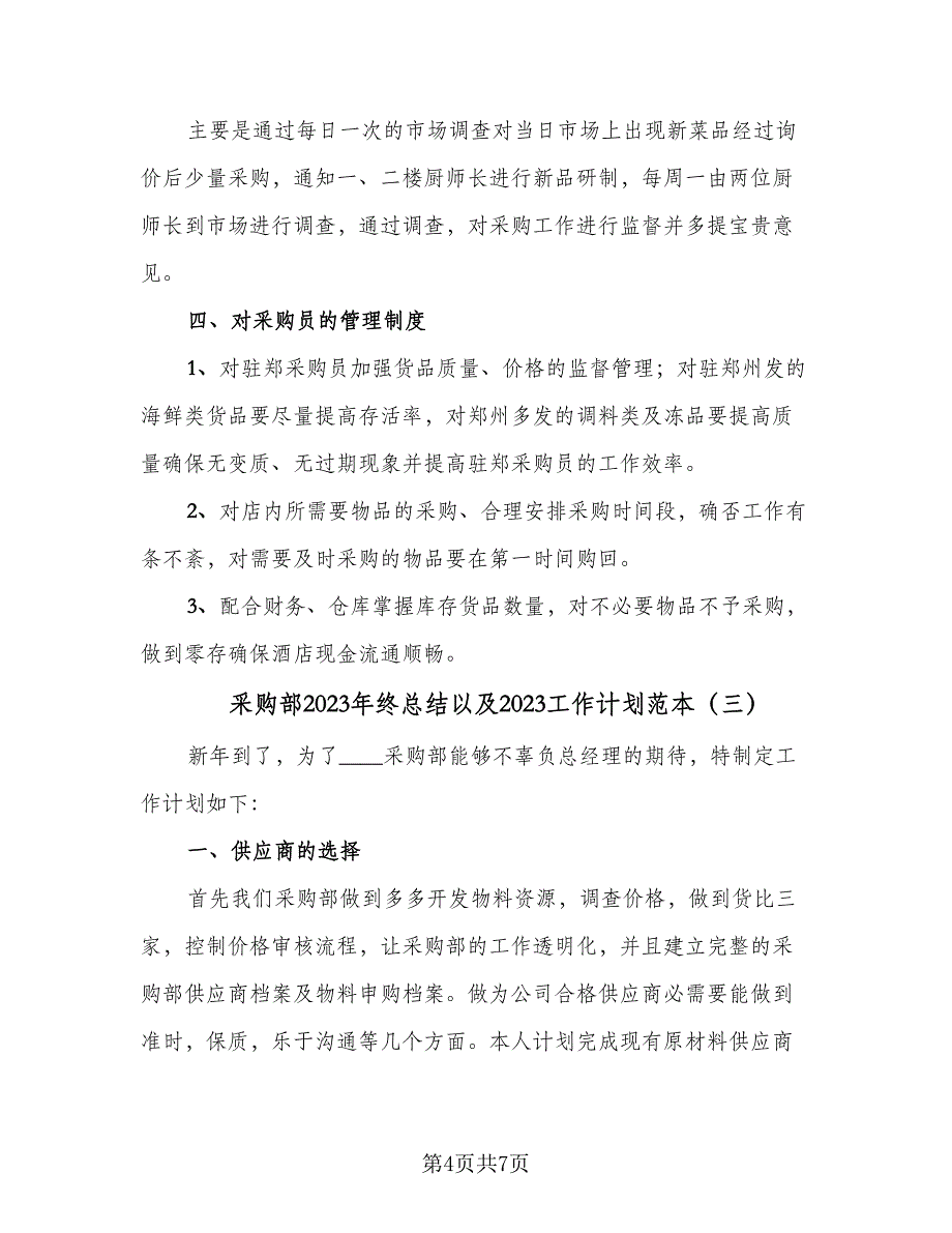 采购部2023年终总结以及2023工作计划范本（3篇）.doc_第4页