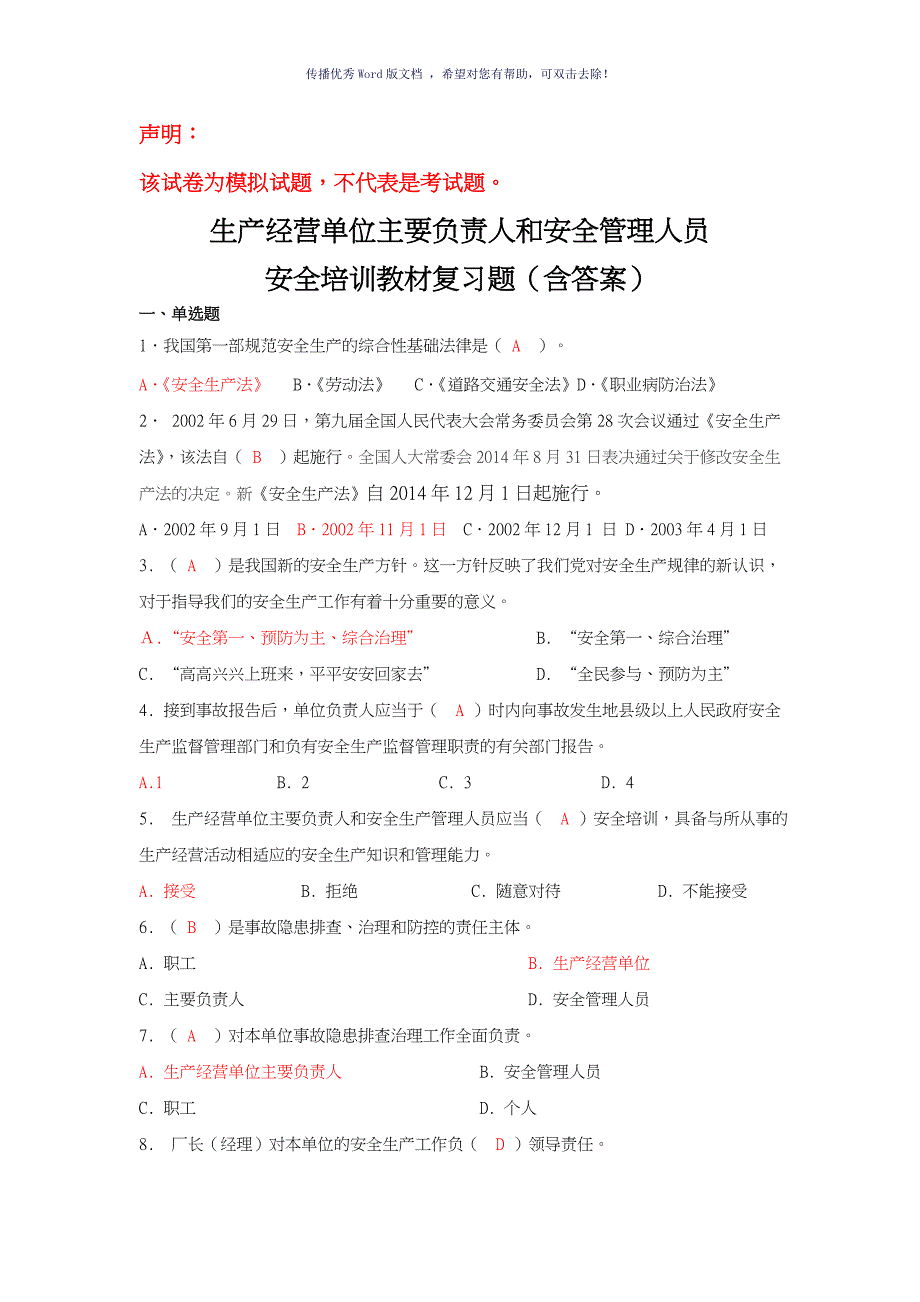 企业主要负责人及管理人员安全培训试题库Word版_第1页