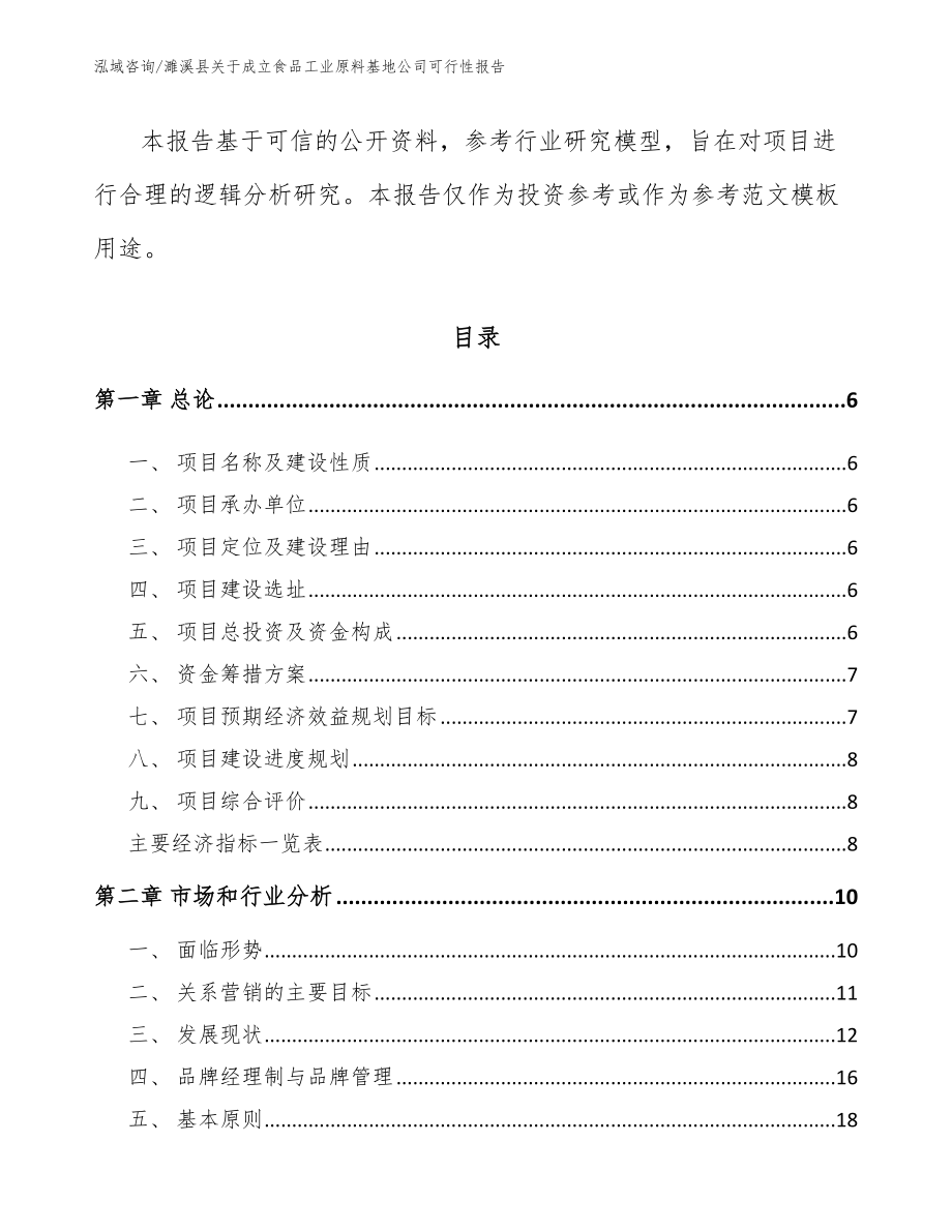 濉溪县关于成立食品工业原料基地公司可行性报告_第2页