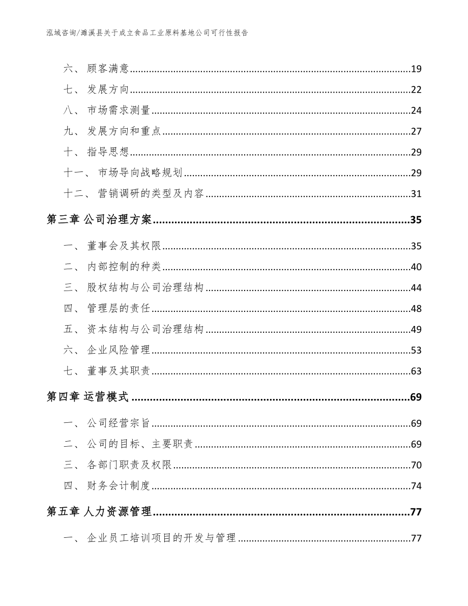 濉溪县关于成立食品工业原料基地公司可行性报告_第3页