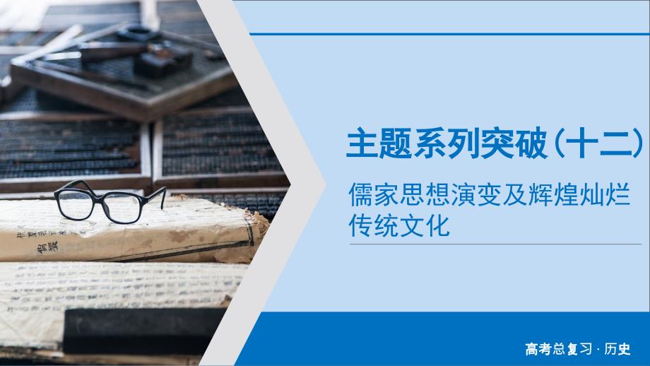 2020版高考历史大一轮复习 主题系列突破12课件 新人教版_第1页