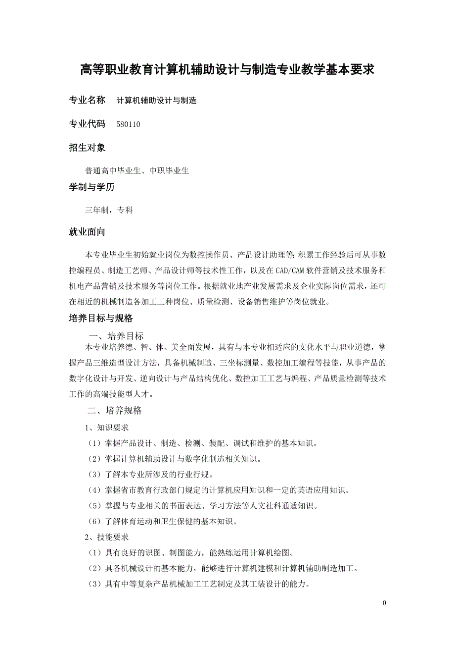 计算机辅助设计与制造专业教学基本要求_第1页