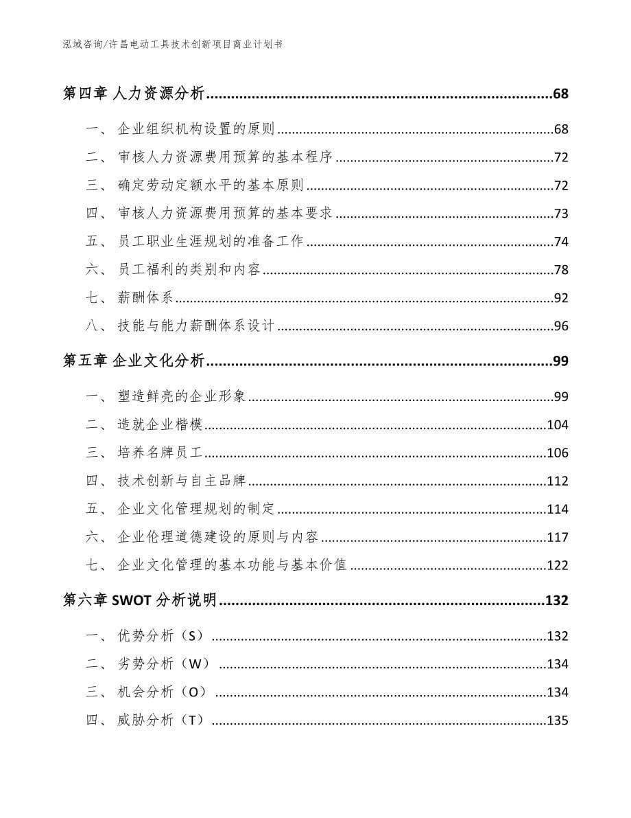 许昌电动工具技术创新项目商业计划书（范文）_第5页