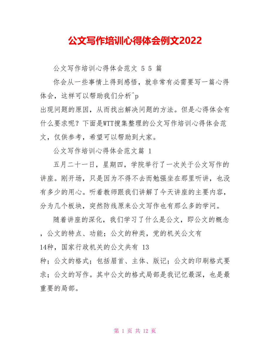 公文写作培训心得体会例文2021_第1页