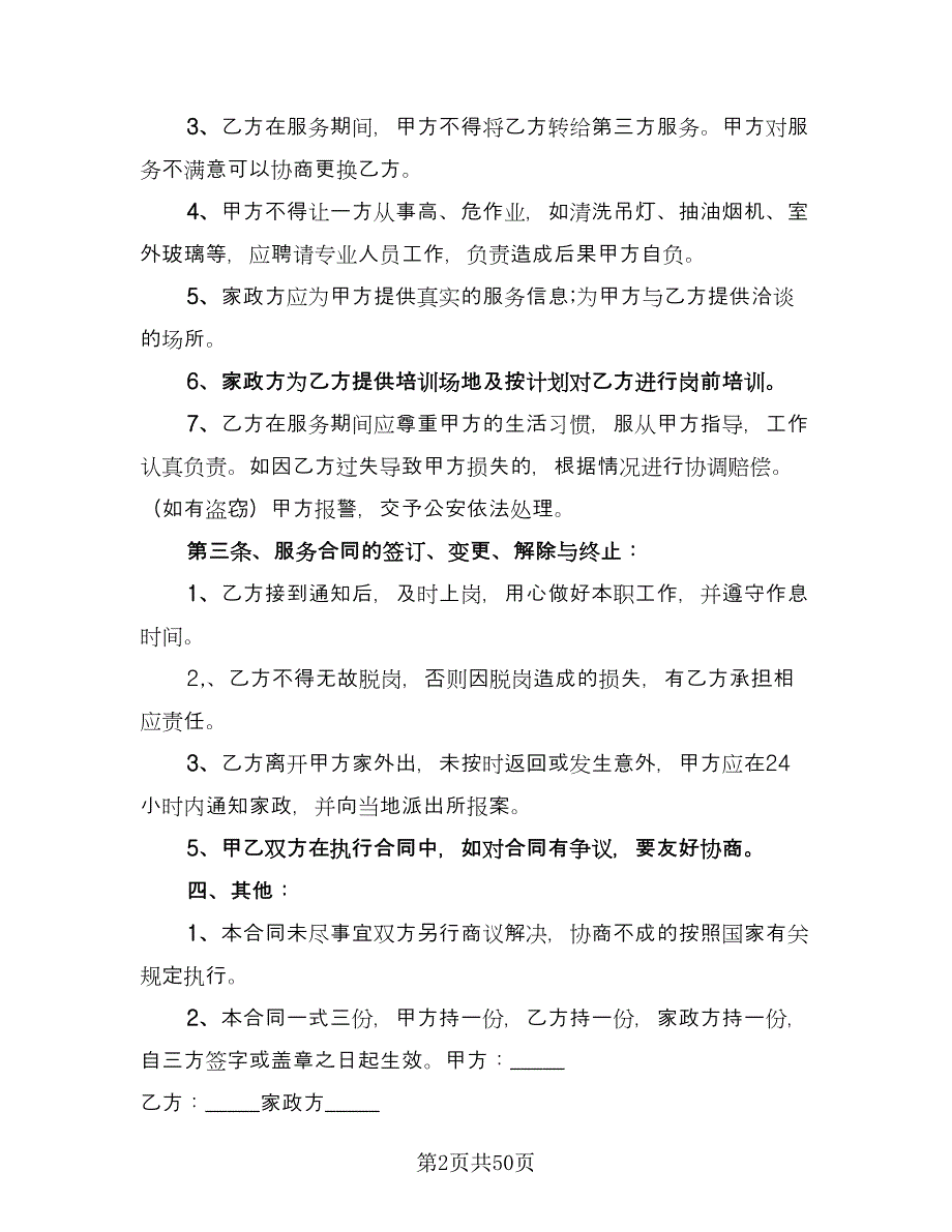 保洁服务协议书模板（8篇）_第2页