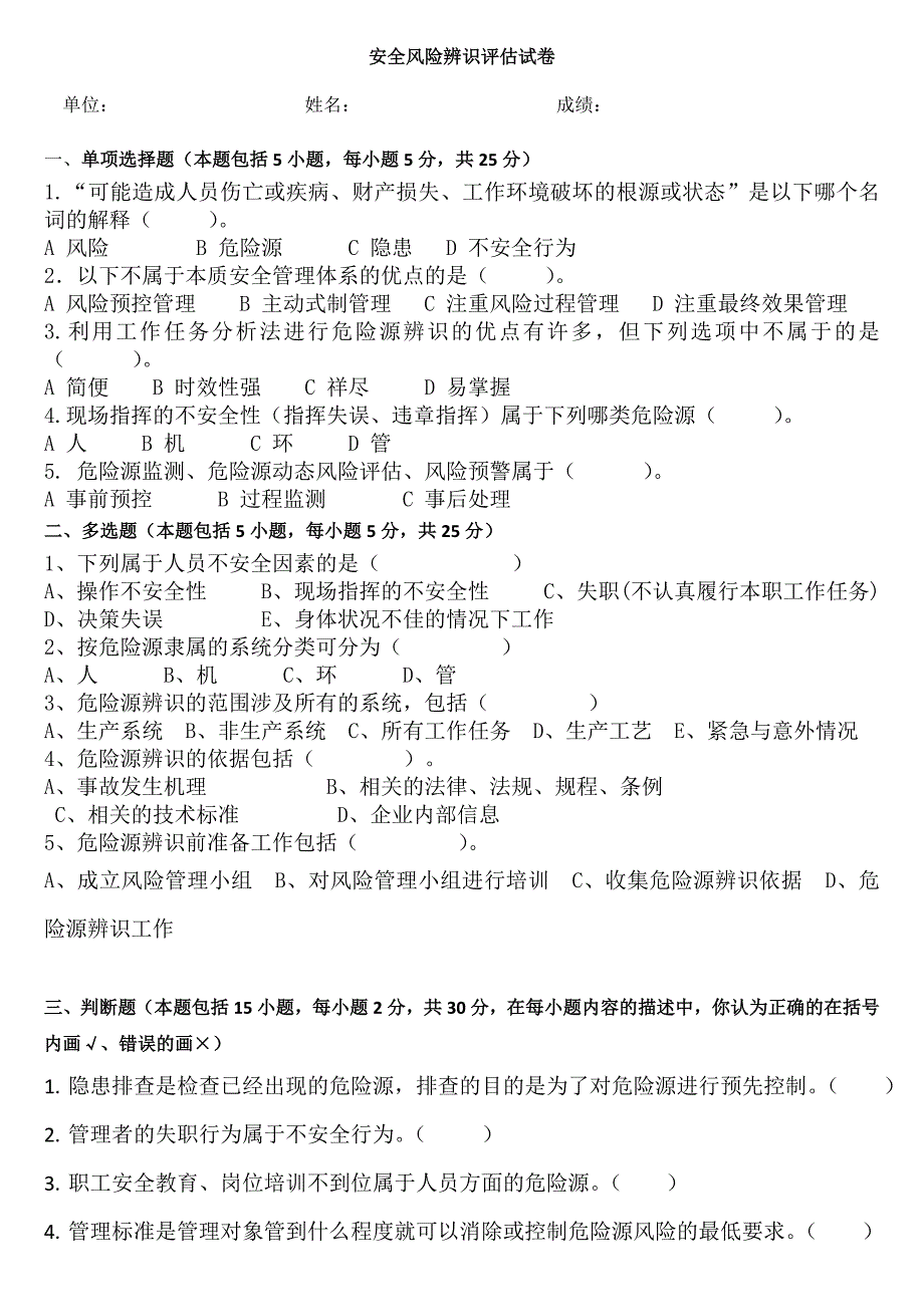 2020年度安全风险辨识评估试题(总最新)_第1页