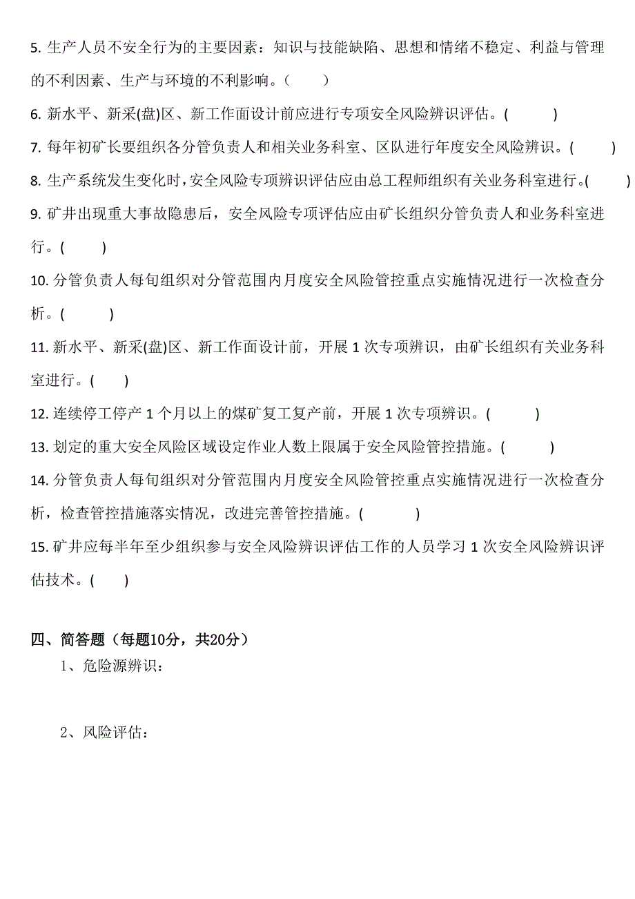 2020年度安全风险辨识评估试题(总最新)_第2页