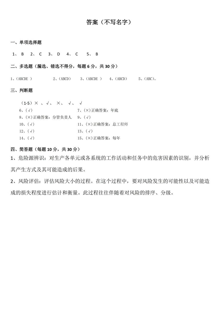 2020年度安全风险辨识评估试题(总最新)_第3页