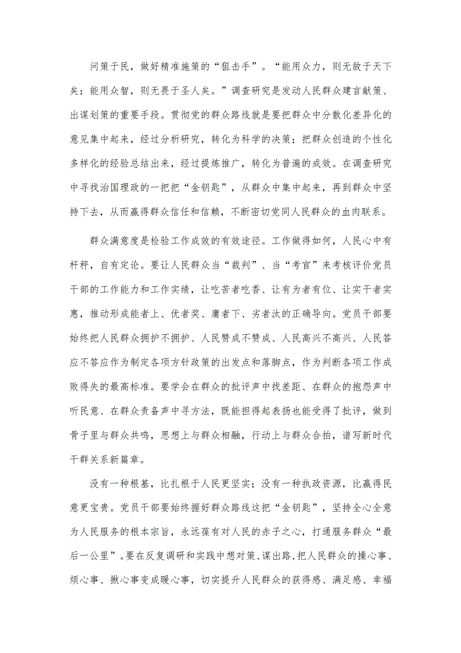 贯彻《关于在全党大兴调查研究的工作方案》坚持党的群众路线心得体会_第2页