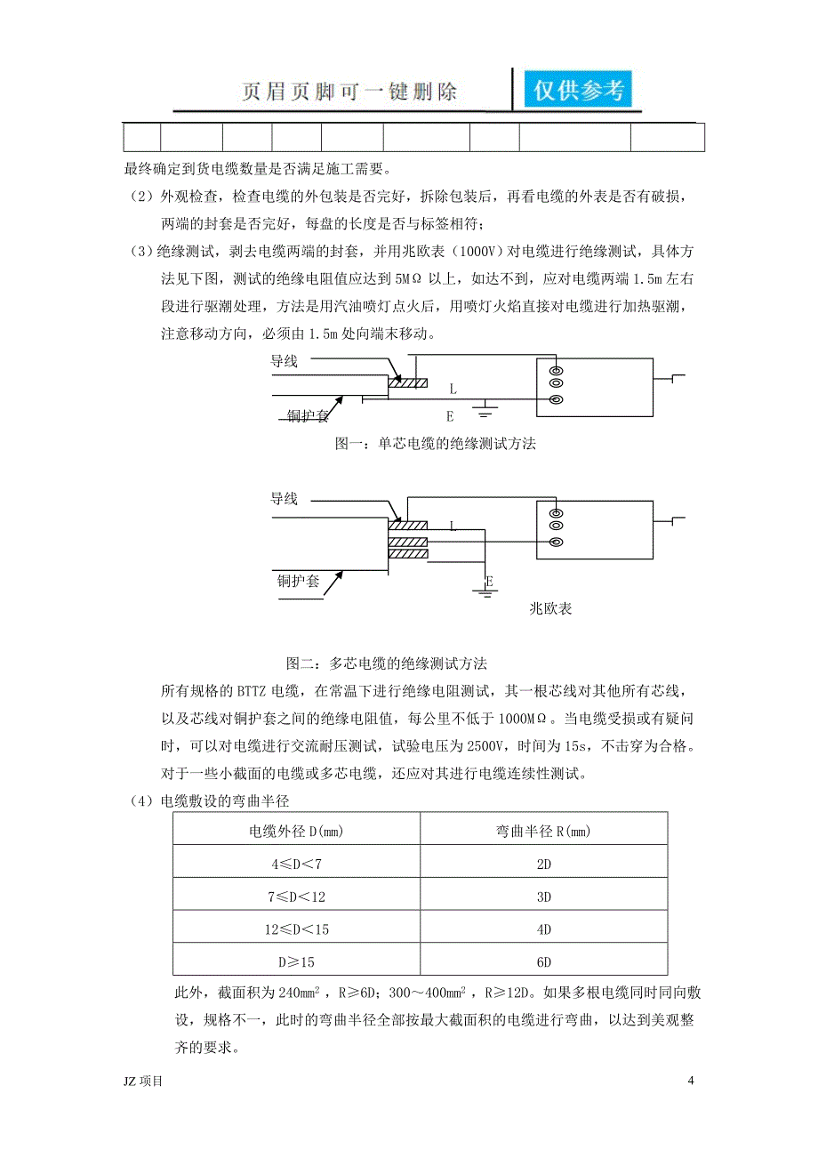 BTTZ电缆的施工技术土建建筑_第4页