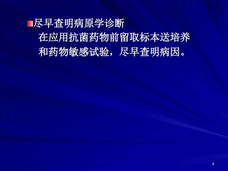 抗菌药物应用原则ppt课件1_第4页