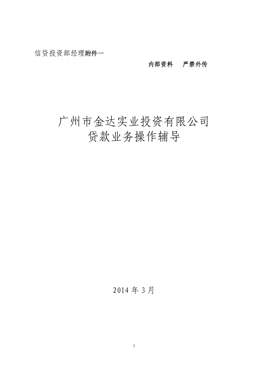 某市实业投资有限公司贷款业务操作辅导_第1页