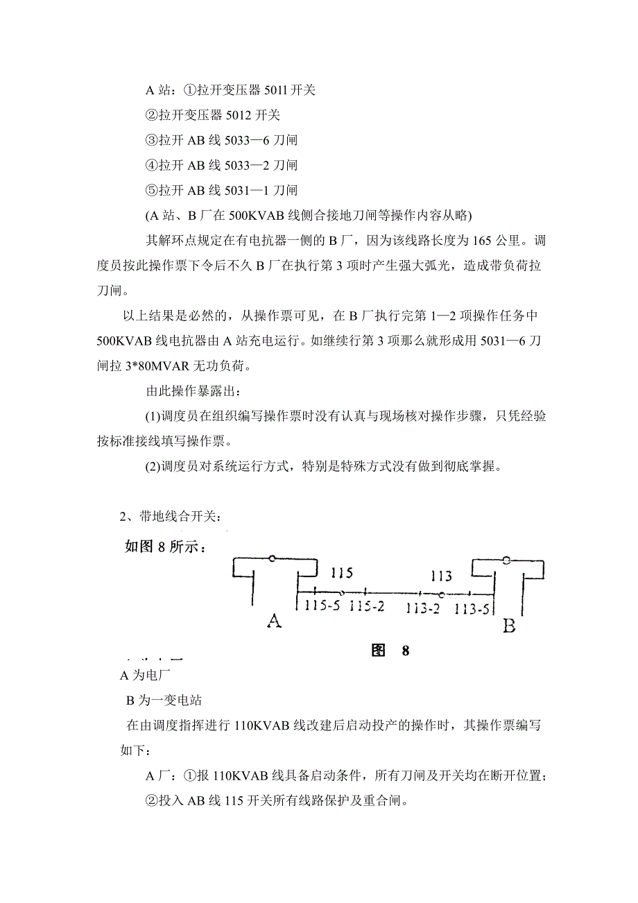 电网的几种典型误操作介绍.doc_第2页