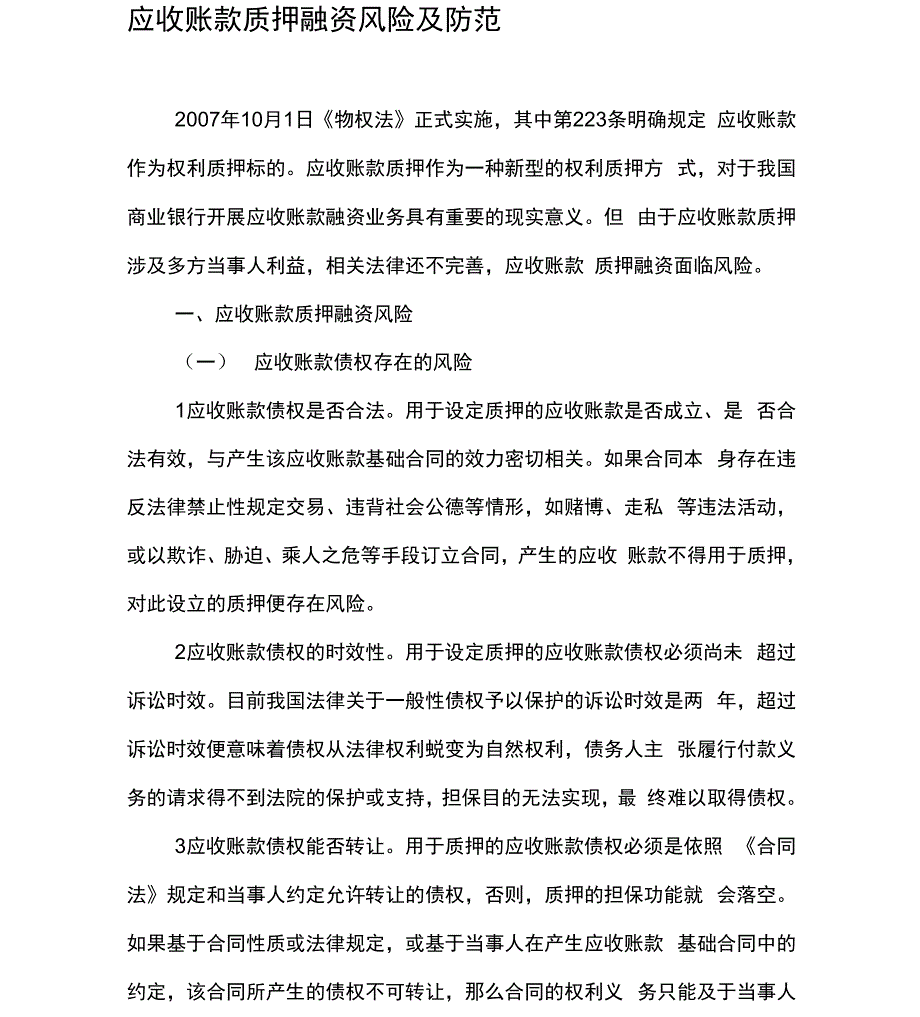 应收账款质押融资风险及防范_第1页