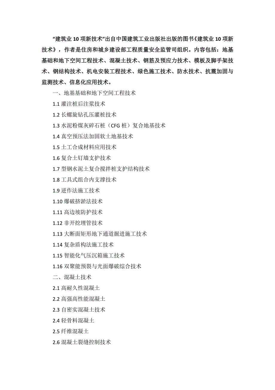 建筑业10项新技术.doc_第1页