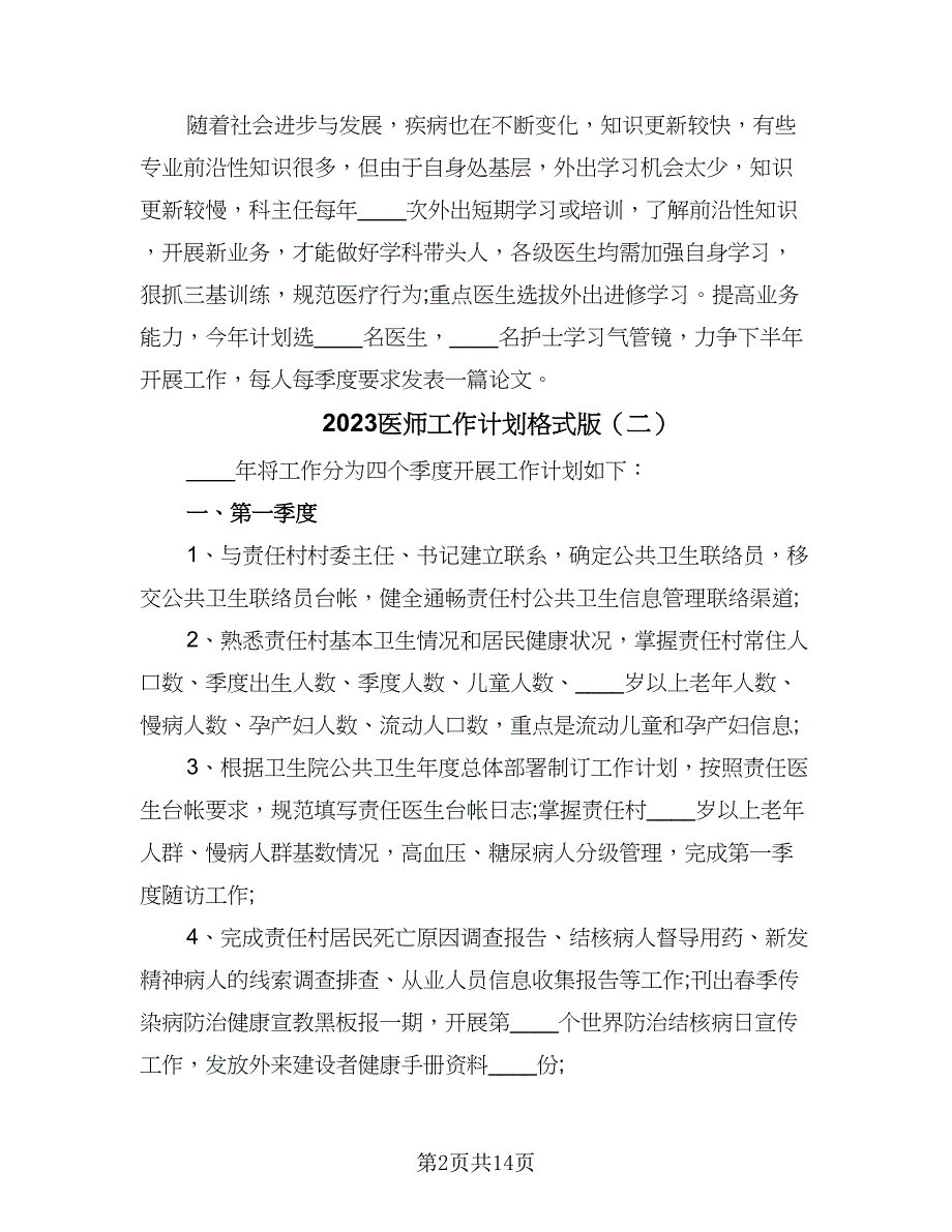 2023医师工作计划格式版（七篇）.doc_第2页