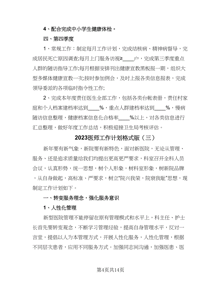 2023医师工作计划格式版（七篇）.doc_第4页