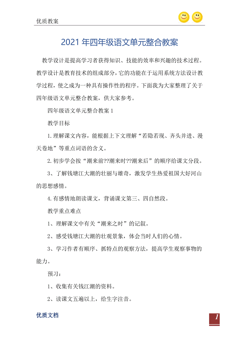 四年级语文单元整合教案_第2页