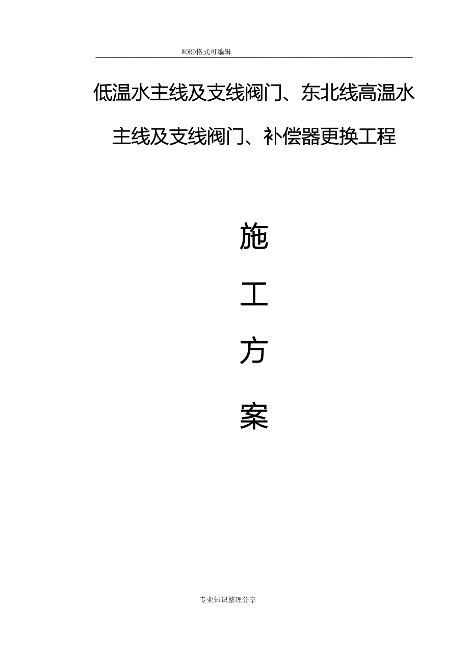 阀门和补偿器更换方案(DOC 25页)_第1页