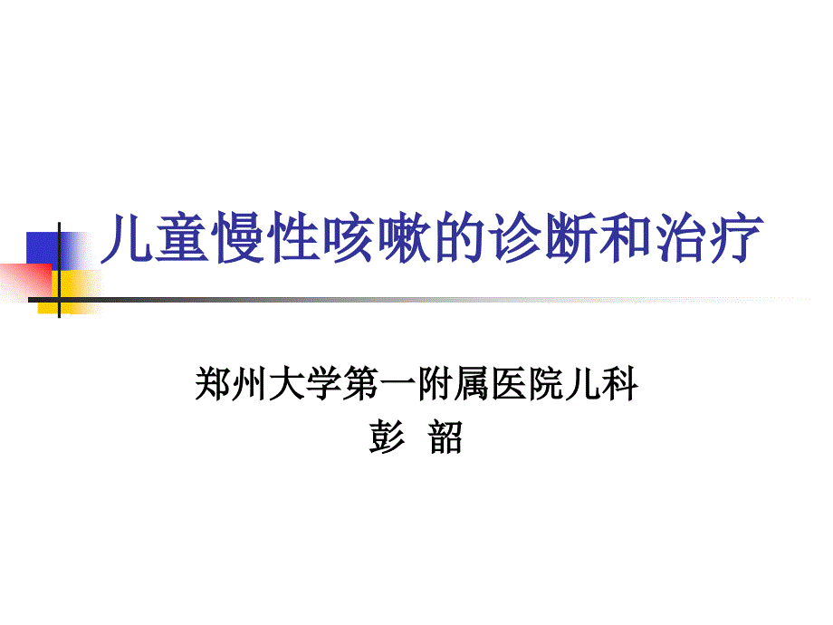 医学专题：儿童慢性咳嗽诊治_第1页