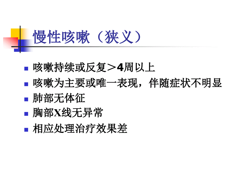 医学专题：儿童慢性咳嗽诊治_第4页