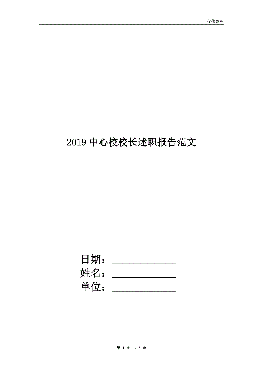 2019中心校校长述职报告范文.doc_第1页